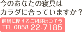 今のあなたの寝具はカラダに合っていますか？