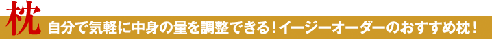 自分で気軽に中身の量を調整できる!イージーオーダーのおすすめ枕!