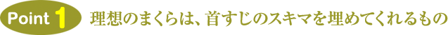 理想のまくらは、首すじのスキマを埋めてくれるもの