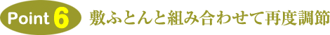 敷ふとんと合わせて再度調整