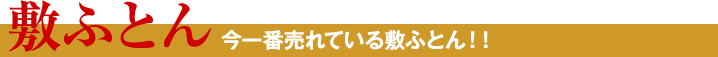 敷ふとん