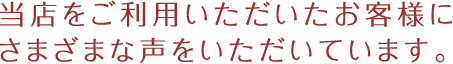 お客様の声